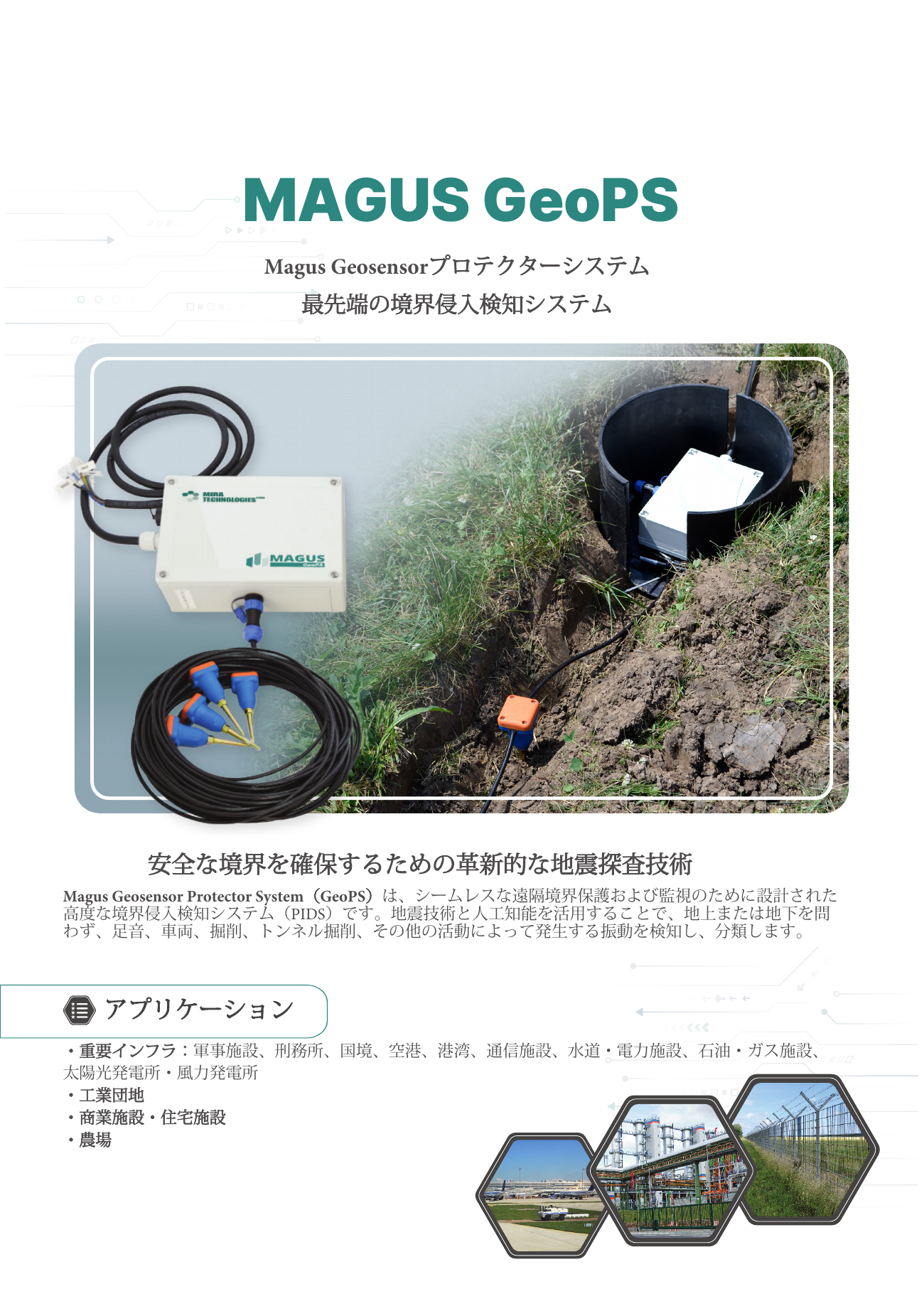 地中侵入検知システム「Magus GeoPS」製品カタログ